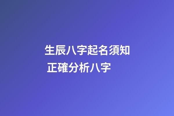 生辰八字起名須知 正確分析八字